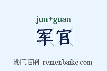 军官是什么意思的图片